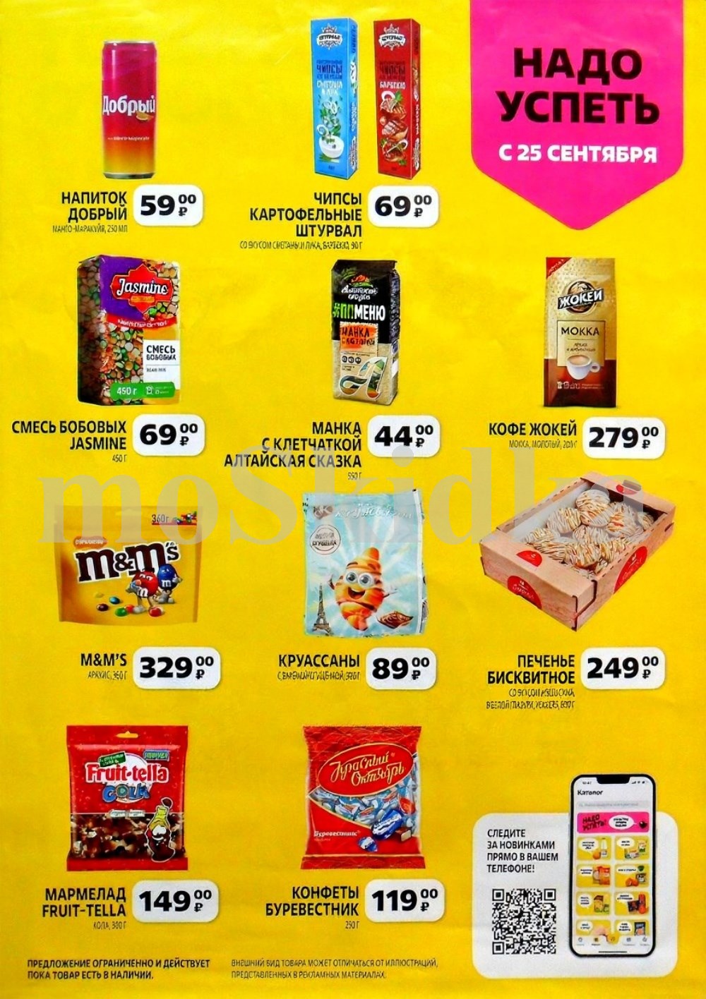 Акция в Чижике с 25 сентября: Напиток Добрый манго-маракуйя за 59р, чипсы Штурвал от 69р, кофе Жокей 279р, M&M's, круассаны, печенье, мармелад. 